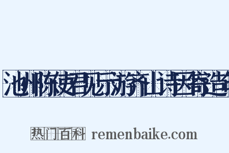 池州陈使君见示游齐山诗因寄造句是什么意思的图片